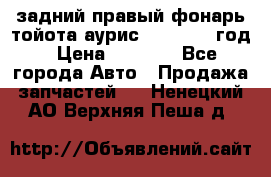 задний правый фонарь тойота аурис 2013-2017 год › Цена ­ 3 000 - Все города Авто » Продажа запчастей   . Ненецкий АО,Верхняя Пеша д.